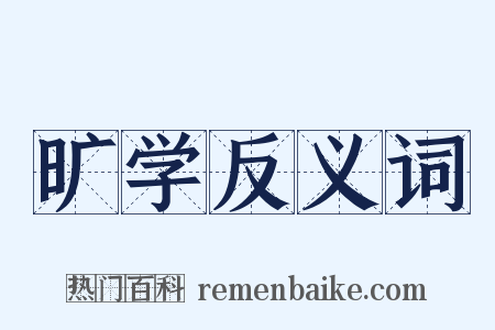 旷学反义词是什么意思的图片